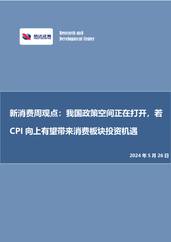 新消费周观点：我国政策空间正在打开，若CPI向上有望带来消费板块投资机遇
