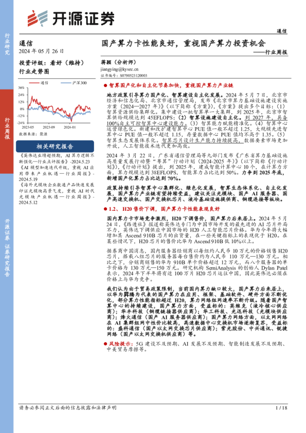 通信行业周报:国产算力卡性能良好,重视国产算力投资机会