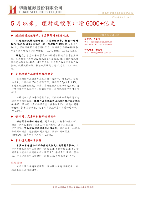 5月以来，理财规模累计增6000+亿元