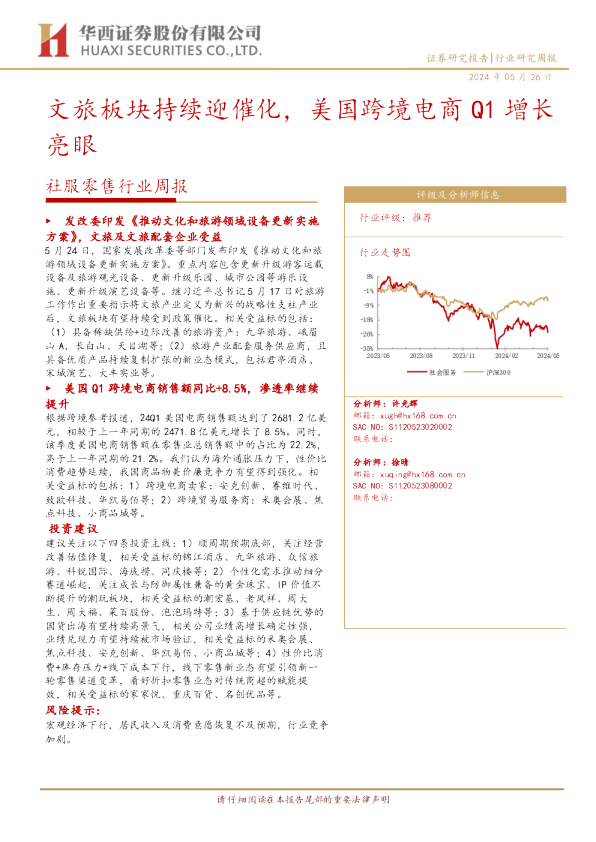 文旅板块持续迎催化，美国跨境电商Q1增长亮眼