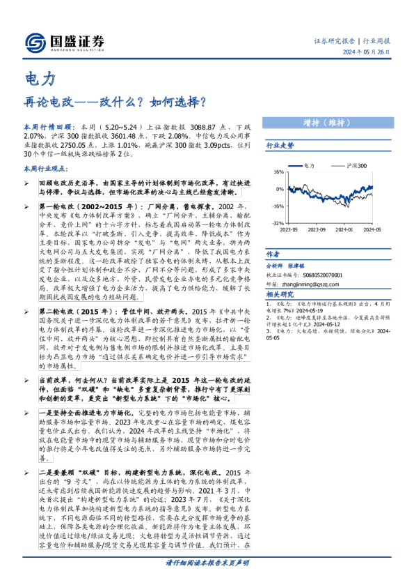 再论电改：改什么？如何选择？