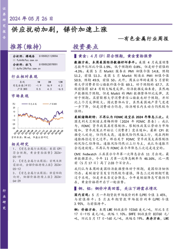 有色金属行业周报：供应扰动加剧，锑价加速上涨