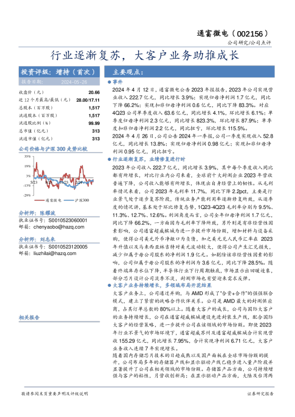 行业逐渐复苏，大客户业务助推成长