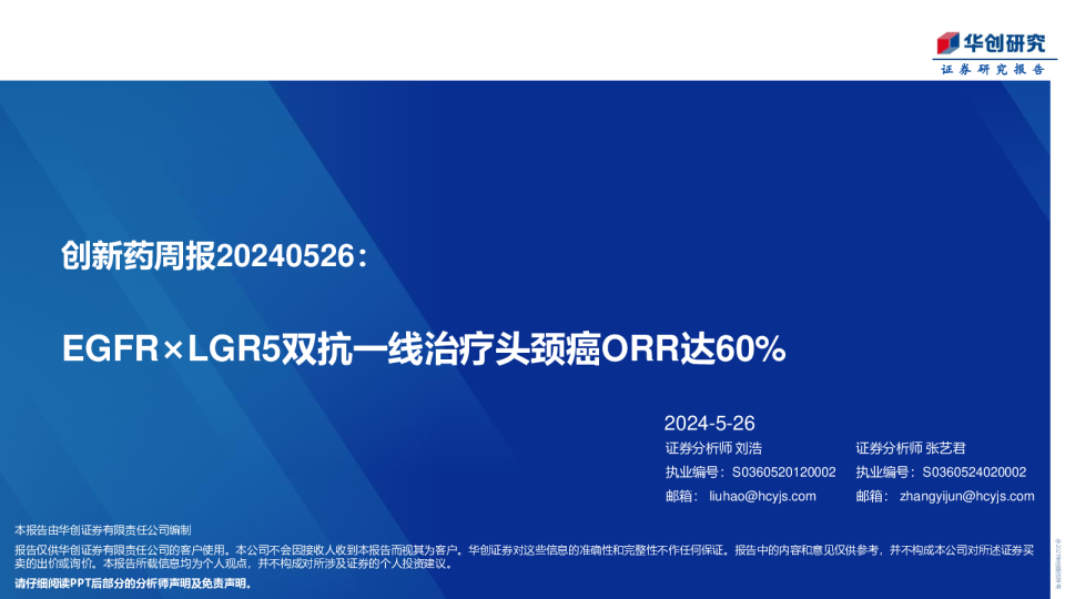 创新药周报：EGFR×LGR5双抗一线治疗头颈癌ORR达60%