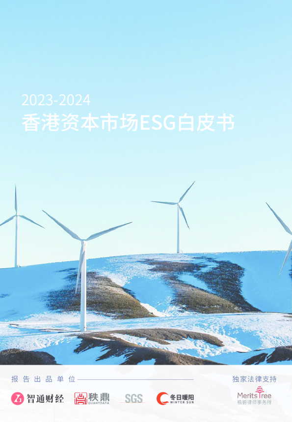 2023-2024香港资本市场ESG白皮书