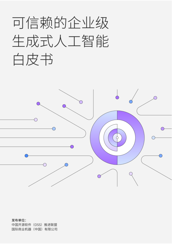 可信赖的企业级生成式人工智能白皮书