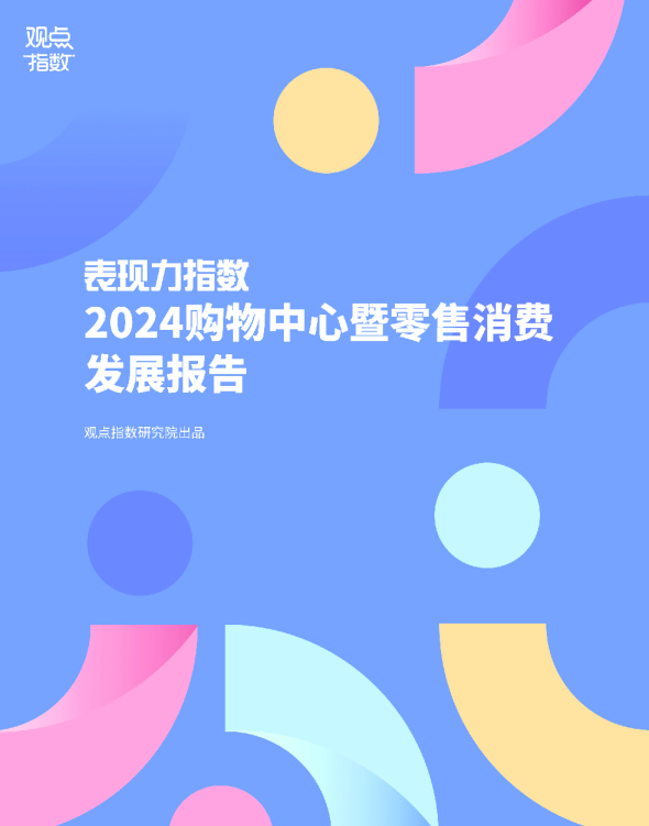 观点指数研究院:表现力指数-2024购物中心暨零售消费发展报告