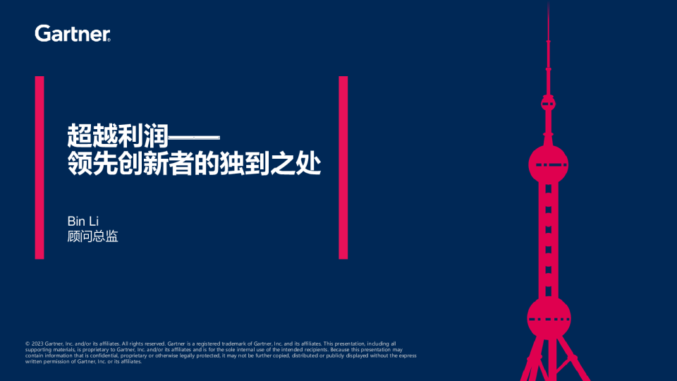 超越利润领先创新者的独到之处-Gartner