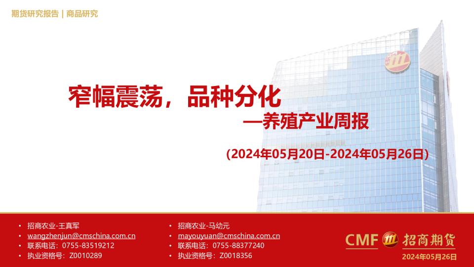 养殖产业周报：窄幅震荡，品种分化