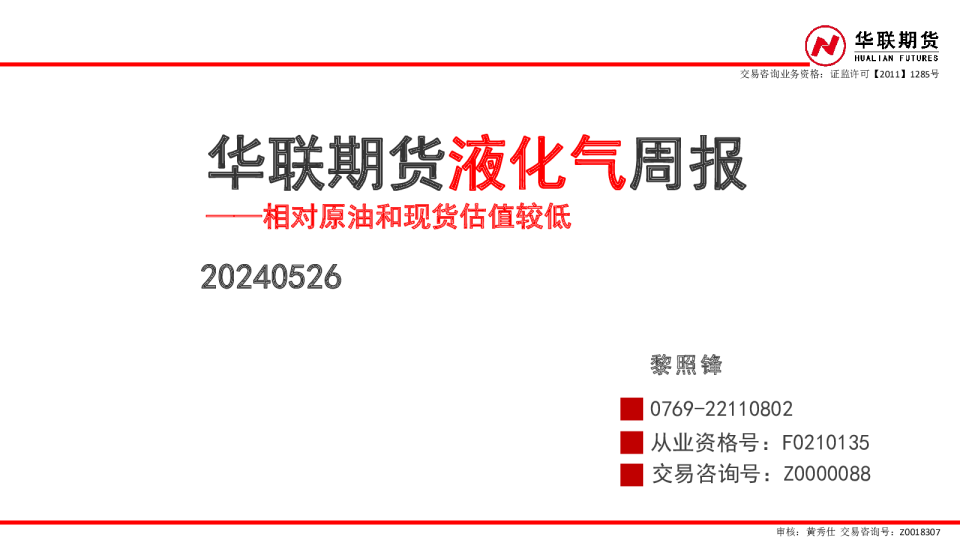 液化气周报：相对原油和现货估值较低