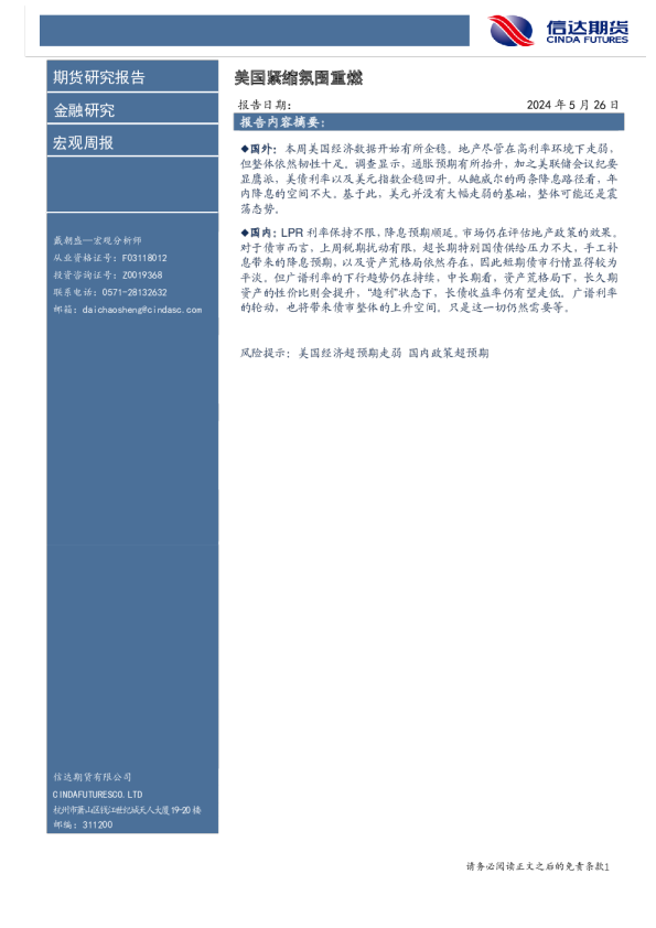 宏观周报：美国紧缩氛围重燃