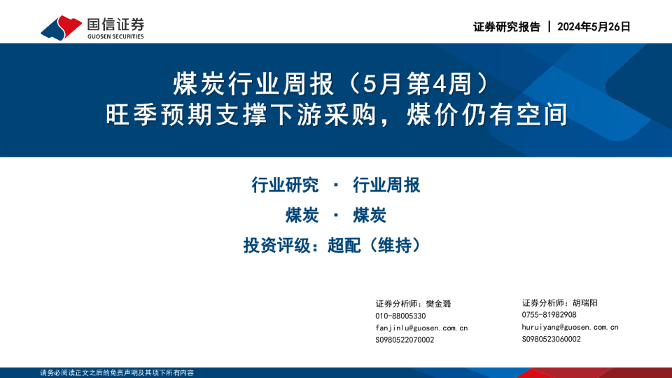 煤炭行业周报（5月第4周）：旺季预期支撑下游采购，煤价仍有空间
