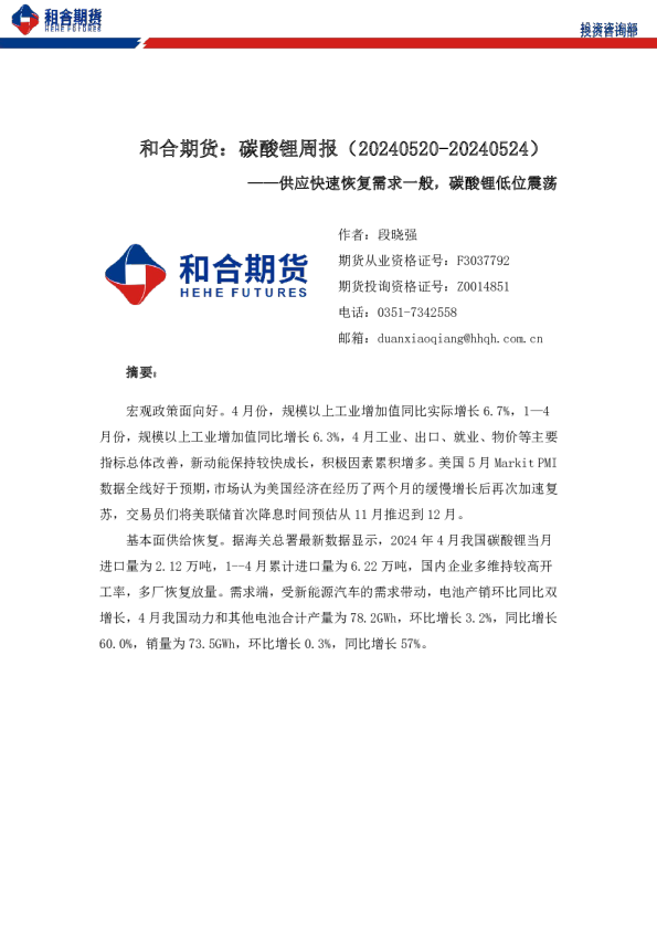 碳酸锂周报（20240520-20240524）：供应快速恢复需求一般，碳酸锂低位震荡