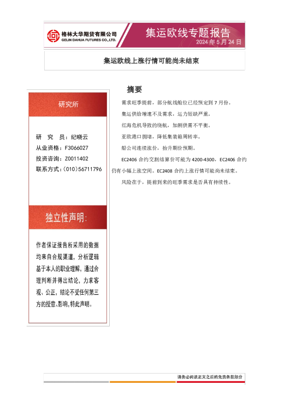 集运欧线专题报告：集运欧线上涨行情可能尚未结束