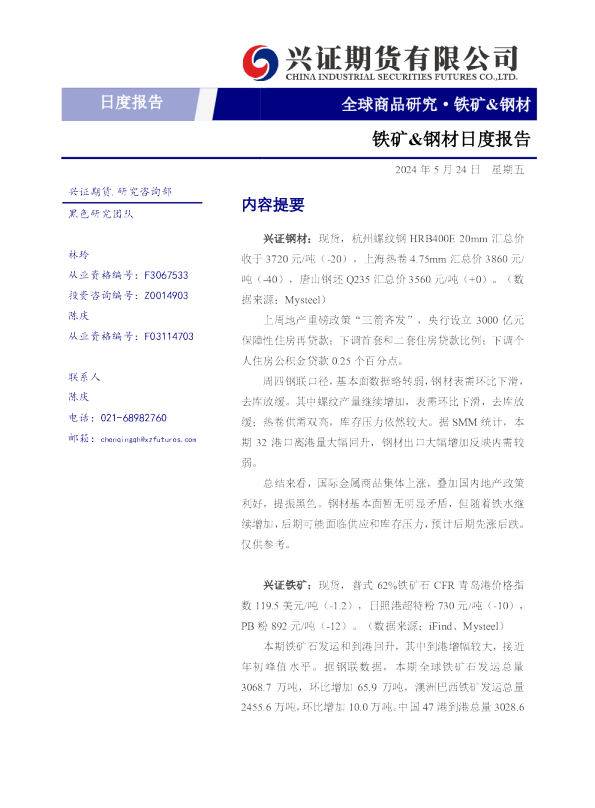 铁矿、钢材日度报告