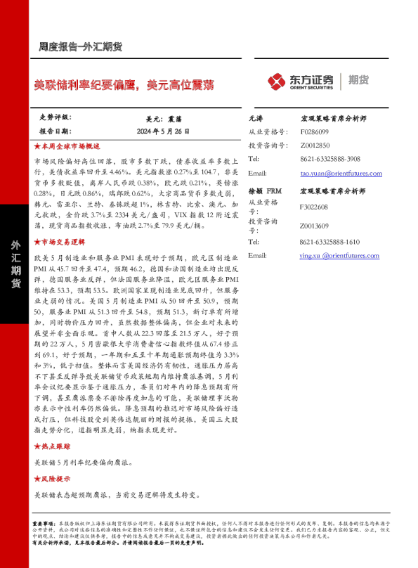 美联储利率纪要偏鹰，美元高位震荡