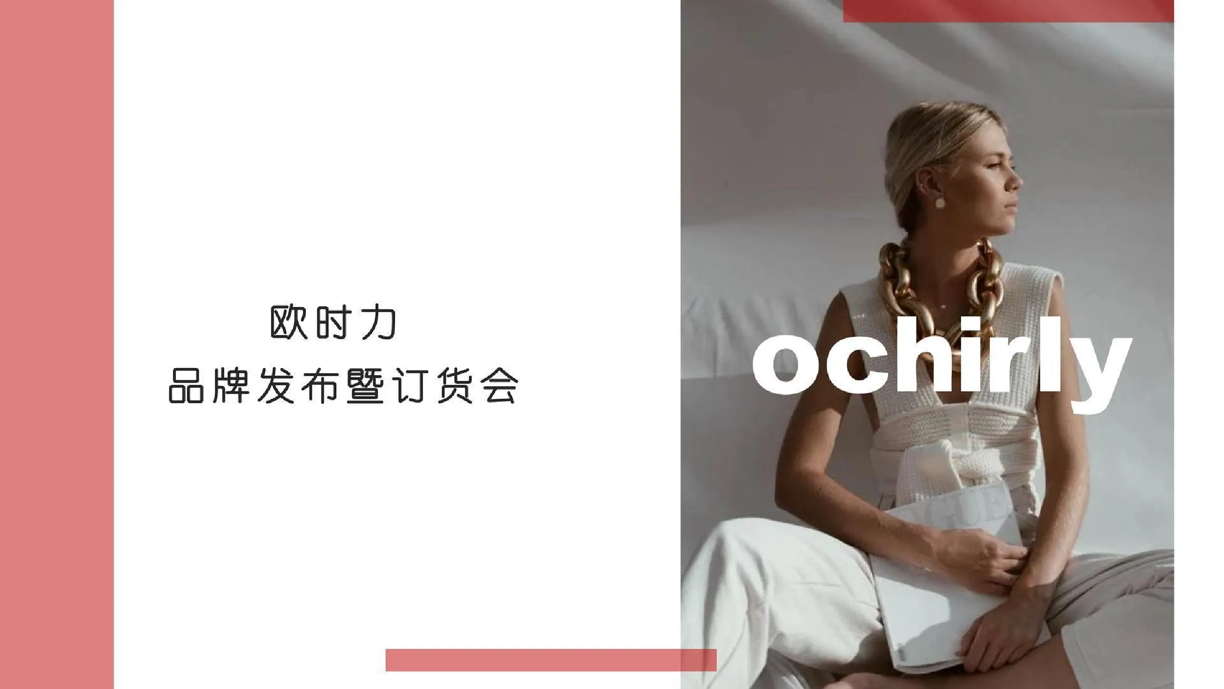 欧时力品牌发布暨订货会
