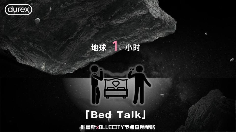 「Bed talk」杜蕾斯地球1小时策略