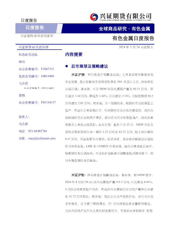 兴证期货有色金属日度报告