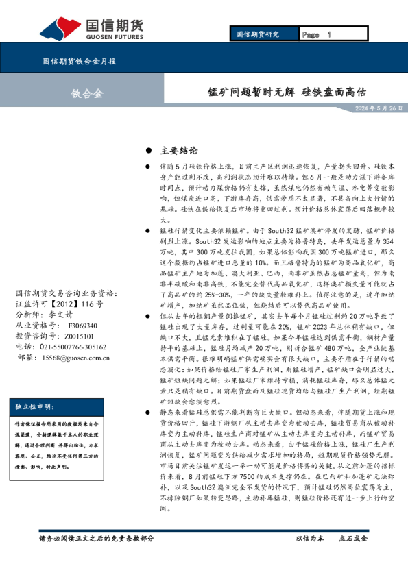 锰矿问题暂时无解硅铁盘面高估