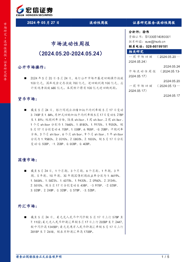 市场流动性周报（2024.05.20-2024.05.24）
