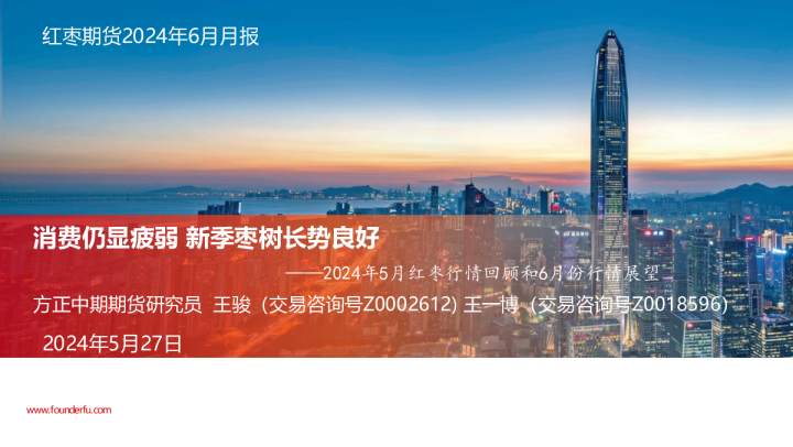2024年5月红枣行情回顾和6月份行情展望：消费仍显疲弱 新季枣树长势良好