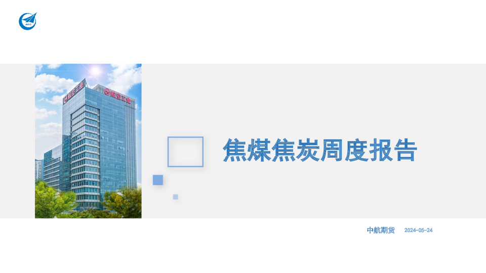 焦煤焦炭周度报告