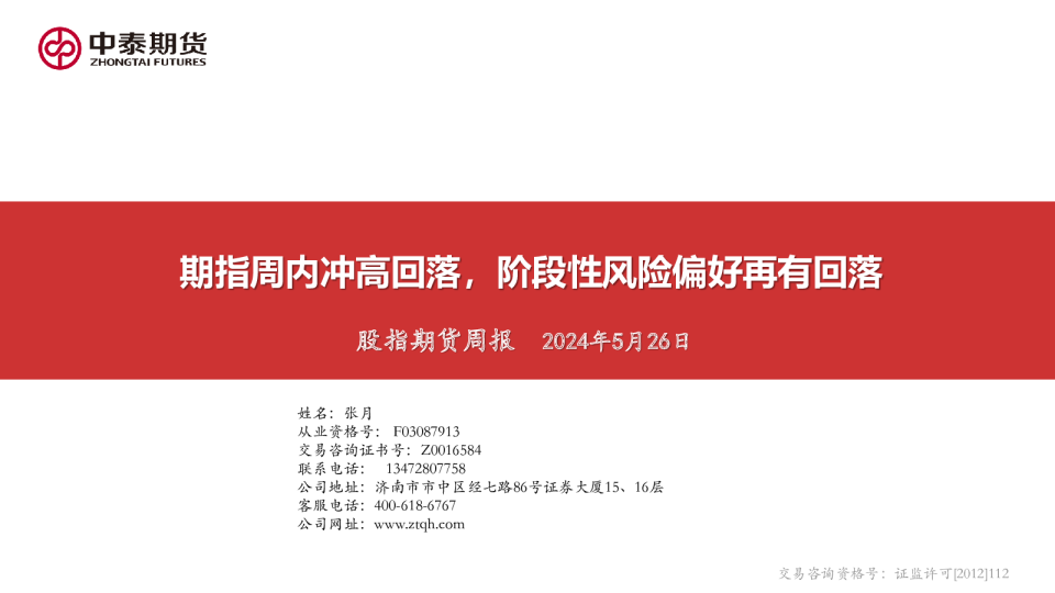 期指周内冲高回落，阶段性风险偏好再有回落