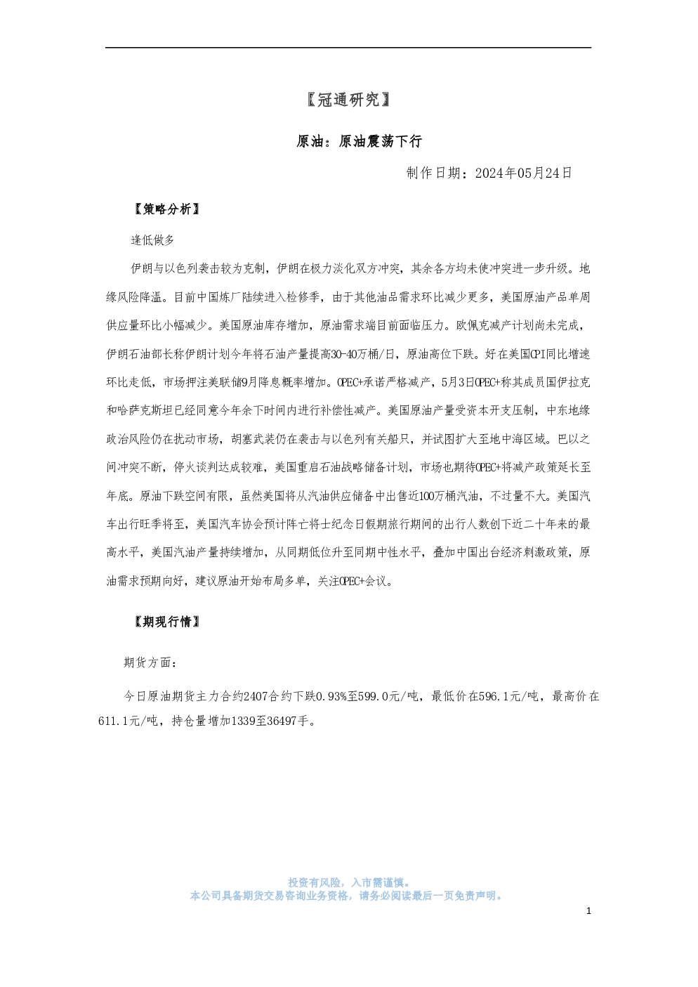 冠通研究：原油策略：原油震荡下行
