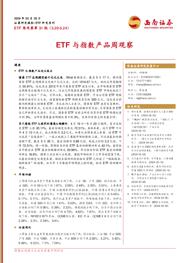 ETF周观察第31期（5.20-5.24）