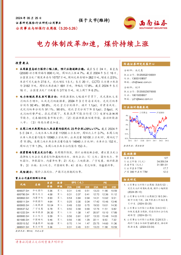 电力体制改革加速，煤价持续上涨