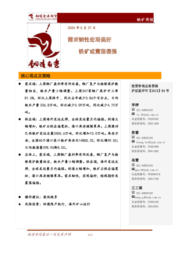 铁矿周报：需求韧性宏观偏好 铁矿或震荡偏强