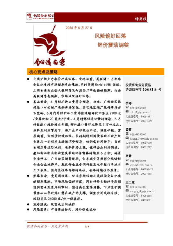 锌周报：风险偏好回落 锌价震荡调整