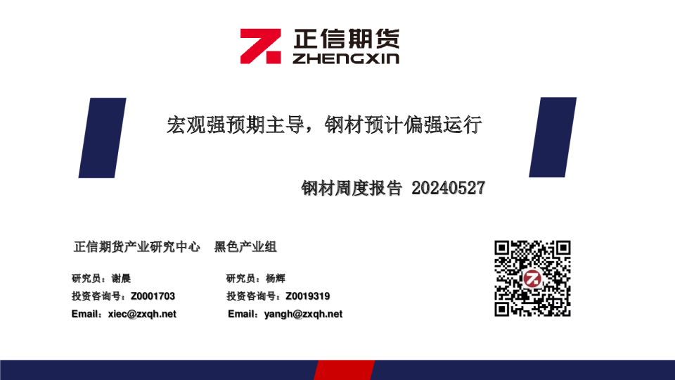 钢材周度报告：宏观强预期主导，钢材预计偏强运行
