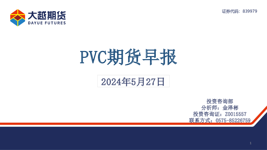 大越期货PVC期货早报