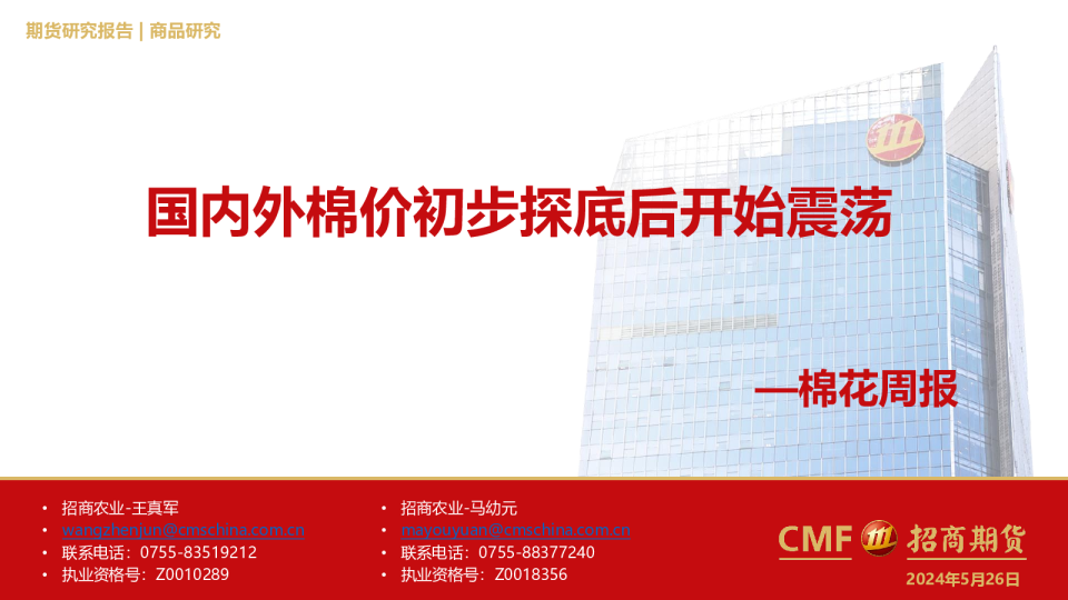 棉花周报：国内外棉价初步探底后开始震荡
