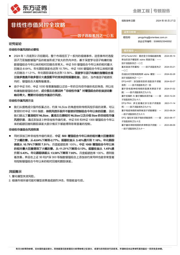 因子选股系列之一〇五：非线性市值风控全攻略