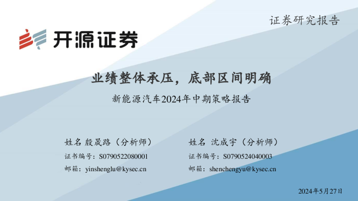 新能源汽车2024年中期策略报告：业绩整体承压，底部区间明确