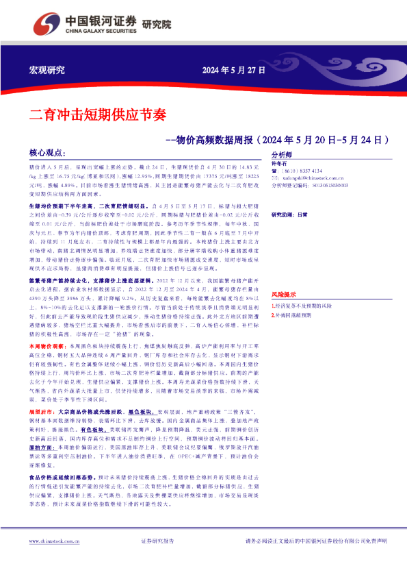 物价高频数据周报：二育冲击短期供应节奏