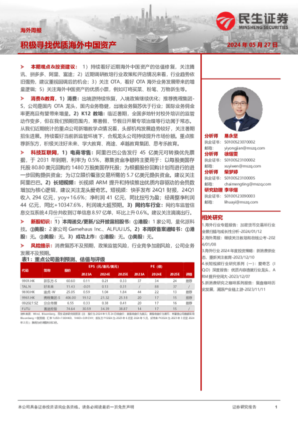 海外周报：积极寻找优质海外中国资产