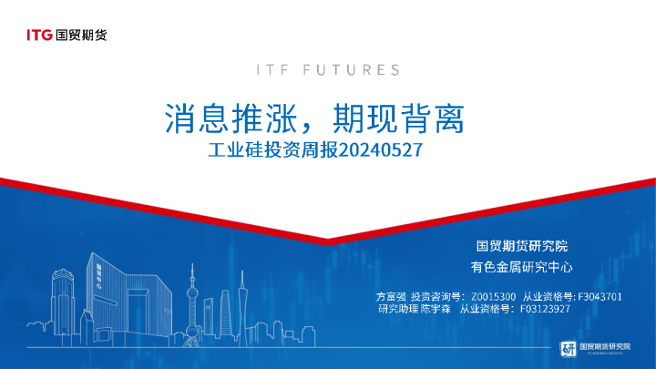 工业硅投资周报：消息推涨，期现背离