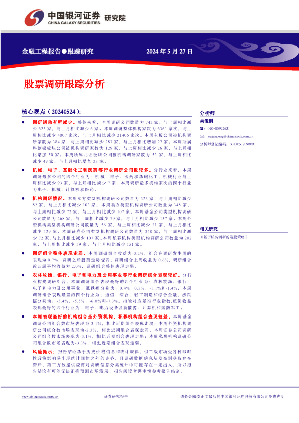 股票调研跟踪分析