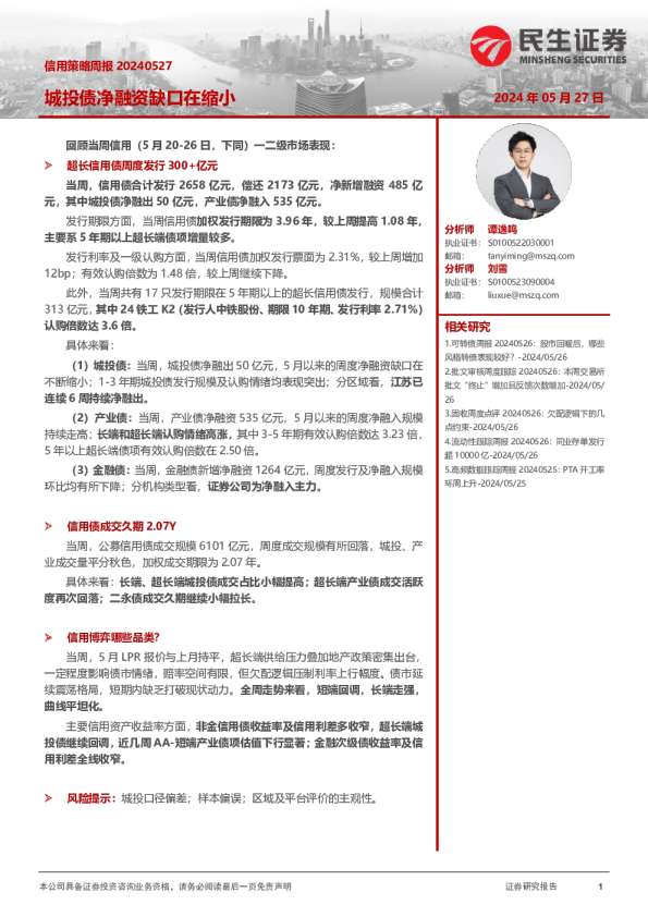 信用策略周报：城投债净融资缺口在缩小