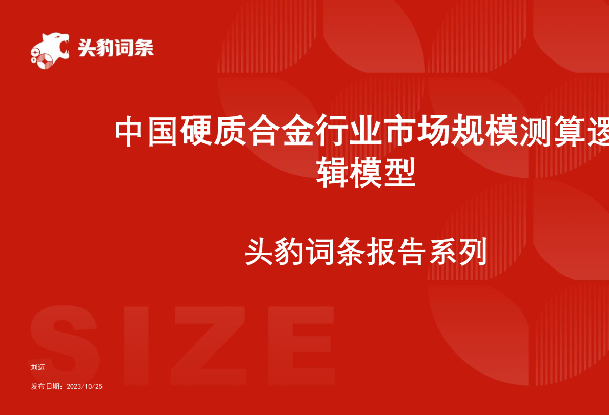 中国硬质合金行业市场规模测算逻辑模型 头豹词条报告系列