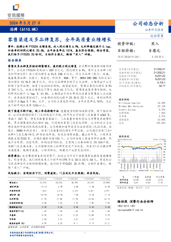 零售渠道及多品牌复苏，全年高质量业绩增长