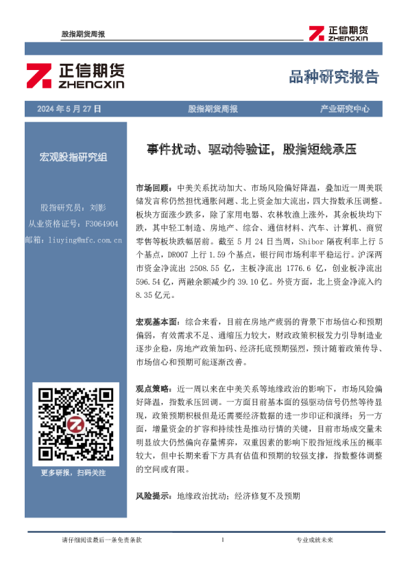 股指期货周报：事件扰动、驱动待验证，股指短线承压