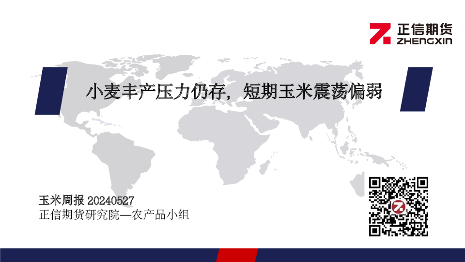 玉米周报：小麦丰产压力仍存，短期玉米震荡偏弱