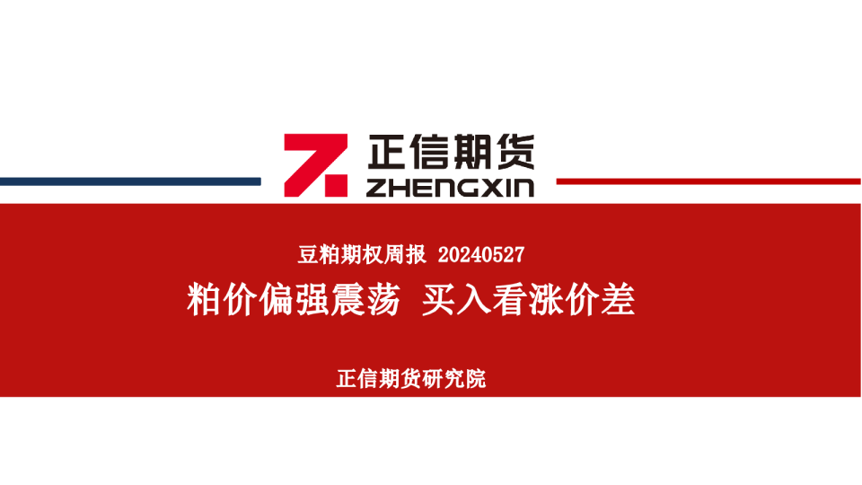 豆粕期权周报：粕价偏强震荡 买入看涨价差