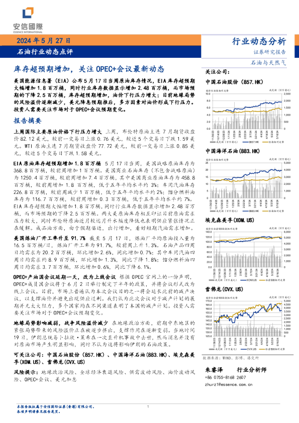 石油行业动态点评：库存超预期增加，关注OPEC+会议最新动态