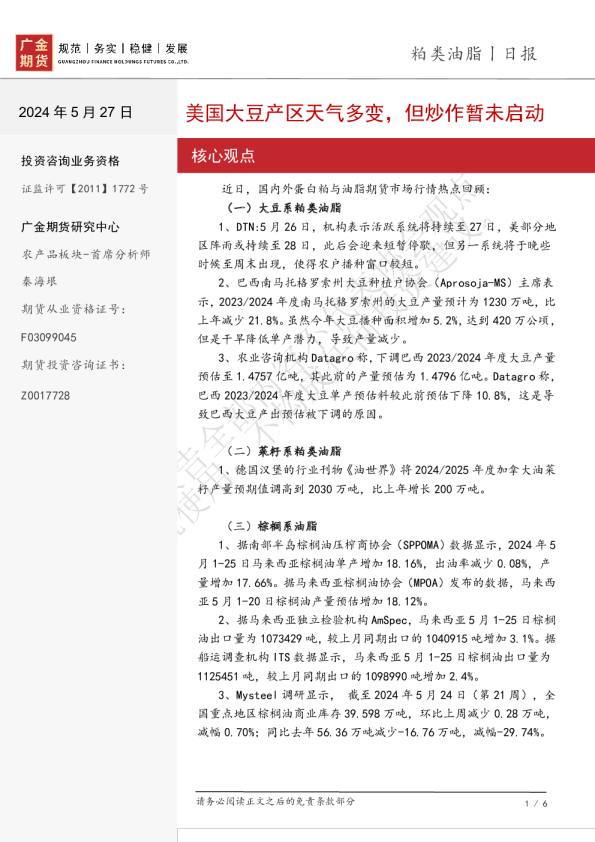 粕类油脂日报：美国大豆产区天气多变，但炒作暂未启动